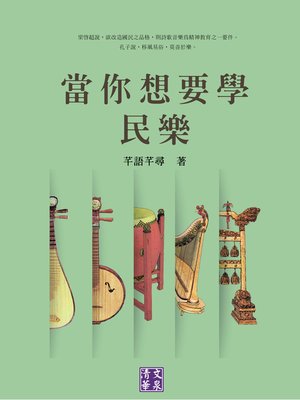 cover image of 當你想要學民樂